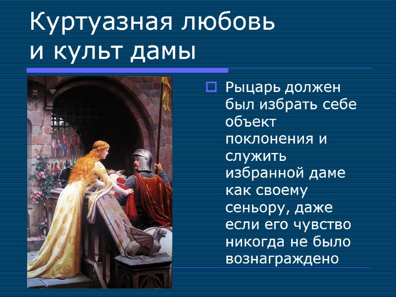 Куртуазная любовь  и культ дамы Рыцарь должен был избрать себе объект поклонения и